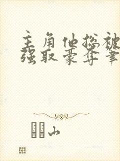主角他总被疯批强取豪夺笔趣阁封面