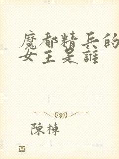 魔都精兵的奴隶女主是谁