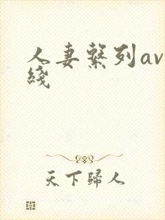 人妻系列av在线封面