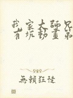 我家大师兄脑子有坑动画第二季