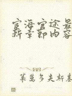 宦海官途最新更新章节内容