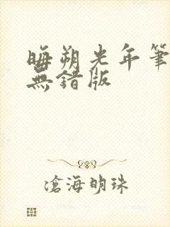 晦朔光年笔趣阁无错版