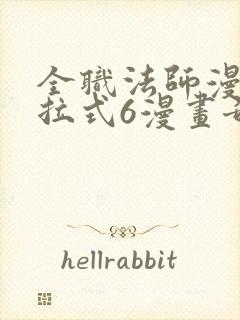 全职法师漫画下拉式6漫画奇漫屋封面