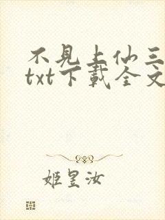 不见上仙三百年txt下载全文下载