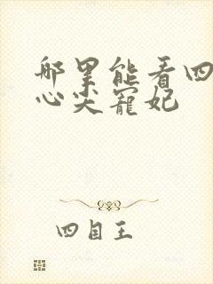 哪里能看四爷的心尖宠妃