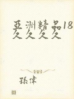 亚洲精品18久久久久久