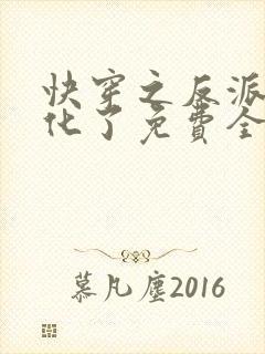 快穿之反派又黑化了免费全文阅读