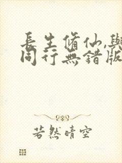 长生修仙,与龟同行无错版