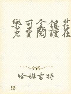 乐可金银花全文免费阅读在线txt