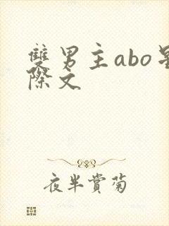 双男主abo星际文