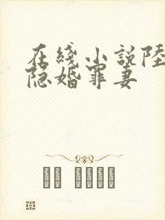 在线小说陆少的隐婚罪妻