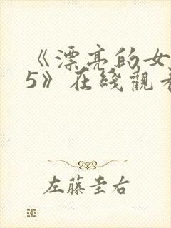 《漂亮的女邻居5》在线观看