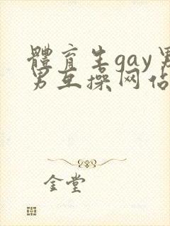 体育生gay男男互操网站