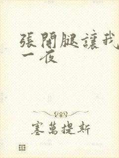 张开腿让我爽了一夜