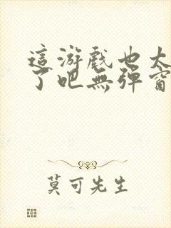 这游戏也太真实了吧无弹窗