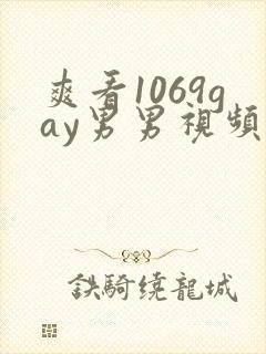 爽看1069gay男男视频