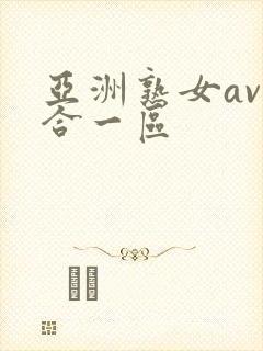 亚洲熟女av综合一区