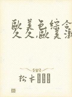 欧美色综合激情久久,欧美激情五月婷婷