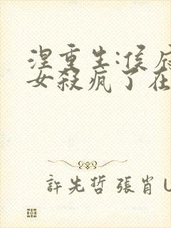 涅重生:侯府嫡女杀疯了在线阅读