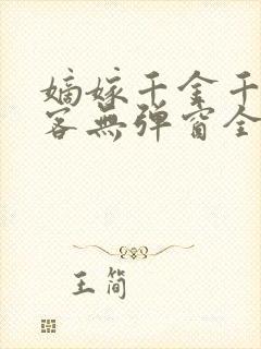 嫡嫁千金千山茶客无弹窗全文免费阅读