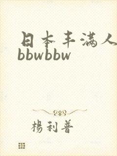 日本丰满人妻大bbwbbw