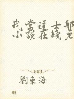 我当道士那些年小说在线免费看