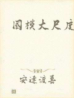 国模大尺度写真