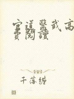 官道医武高手免费阅读