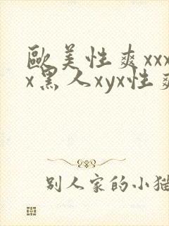 欧美性爽xxxx黑人xyx性爽封面
