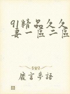 91精品久久人妻一区二区夜夜夜