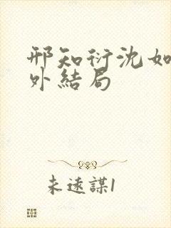 邢知衍沈如霜番外结局