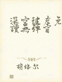 深空彼岸免费阅读无弹窗