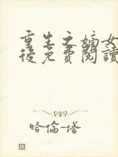 重生之嫡女不为后免费阅读全文封面