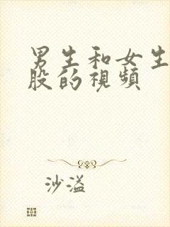 男生和女生捅屁股的视频