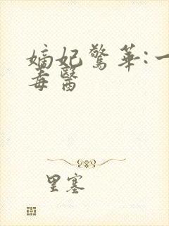 嫡妃惊华:一品毒医封面