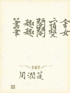 笔趣阁宿舍百合笔趣阁双女主