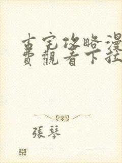 古宅攻略漫画免费观看下拉式漫画