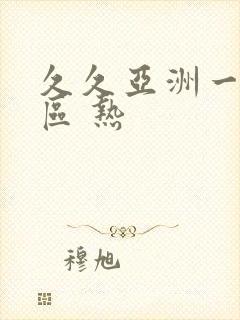 久久亚洲一区二区 热封面