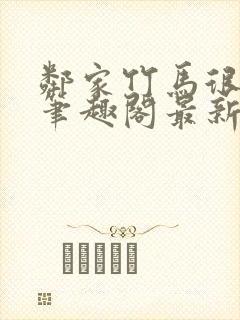 邻家竹马很凶猛笔趣阁最新章节更新时间