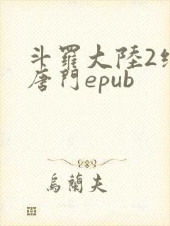 斗罗大陆2绝世唐门epub