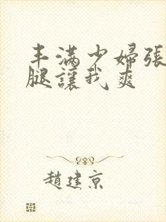 丰满少妇张开双腿让我爽封面