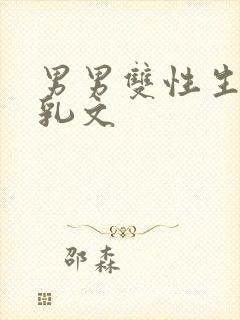 男男双性生子产乳文