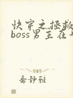 快穿之拯救黑化boss男主在哪连载