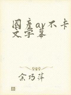 国产av不卡中文字幕