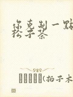 你克制一点by松子茶