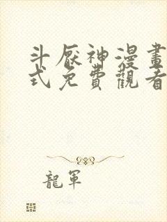 斗厌神漫画下拉式免费观看