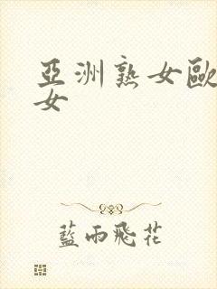 亚洲熟女欧洲熟女