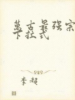 万古最强宗漫画下拉式