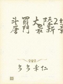 斗罗大陆2绝世唐门 最新章节帝