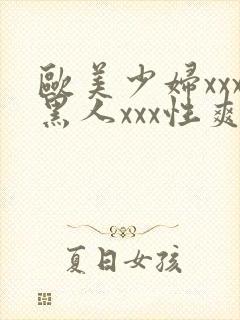 欧美少妇xxx黑人xxx性爽xyx封面